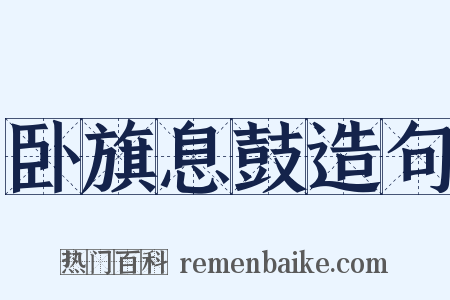 卧旗息鼓造句是什么意思的图片